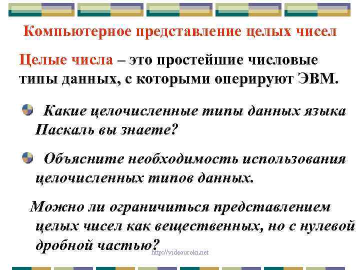 Компьютерное представление целых чисел Целые числа – это простейшие числовые типы данных, с которыми