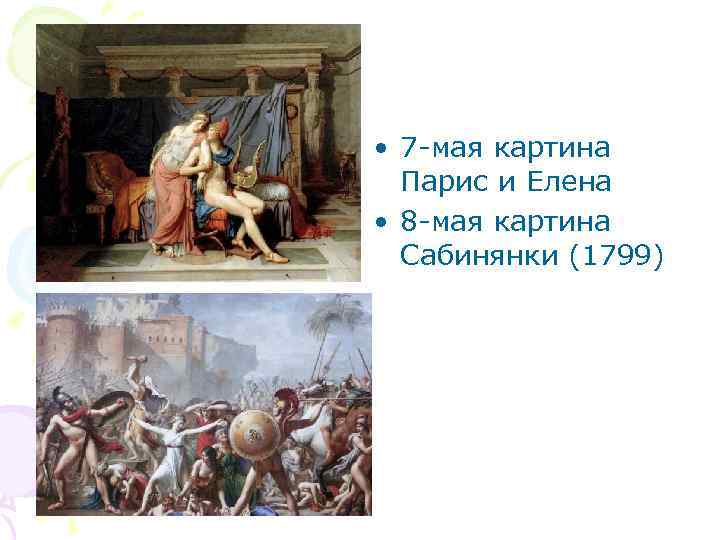  • 7 -мая картина Парис и Елена • 8 -мая картина Сабинянки (1799)