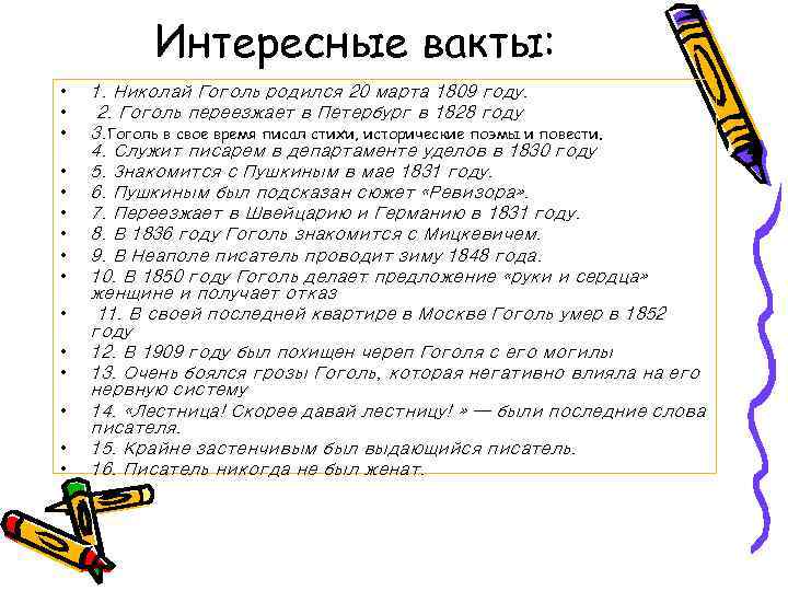 Интересные вакты: • • • • 1. Николай Гоголь родился 20 марта 1809 году.