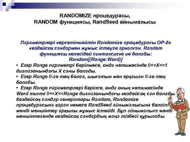 RANDOMIZE процедурасы, RANDOM функциясы, Rand. Seed айнымалысы Параметрлері көрсетілмейтін Randomize процедурасы ОР-да кездейсоқ сандармен