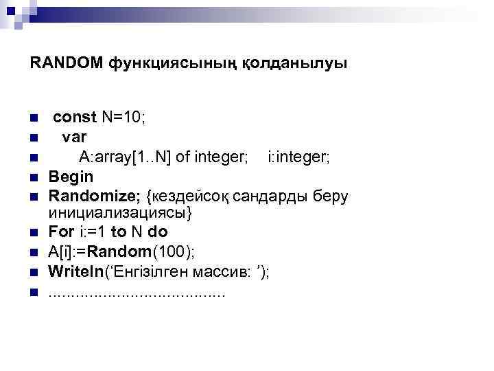 RANDOM функциясының қолданылуы n n n n n const N=10; var A: array[1. .