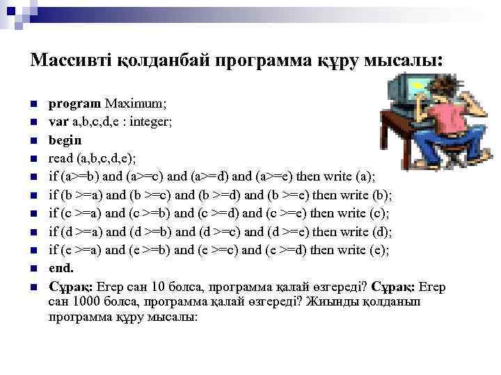 Массивті қолданбай программа құру мысалы: n n n program Maximum; var a, b, c,