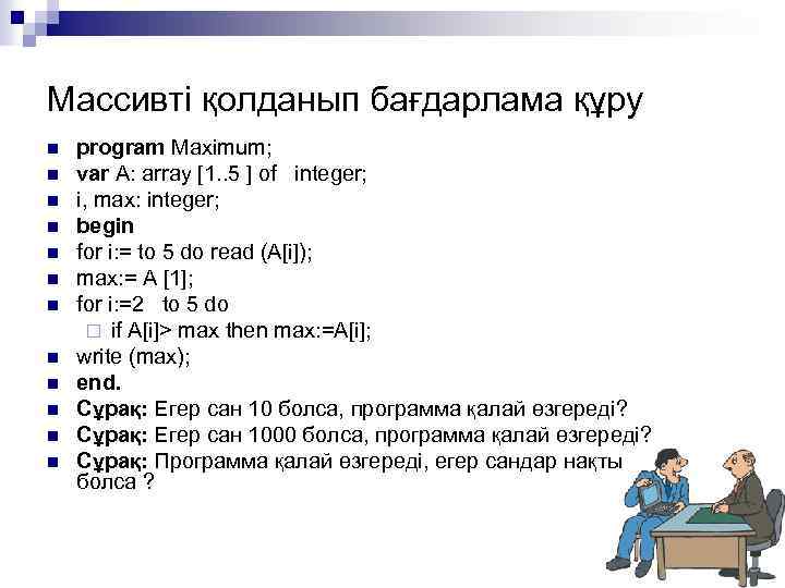 Массивті қолданып бағдарлама құру n n n program Maximum; var A: array [1. .