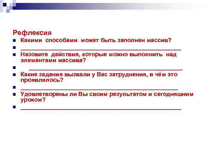 Рефлексия n n n n Какими способами может быть заполнен массив? _________________________ Назовите действия,