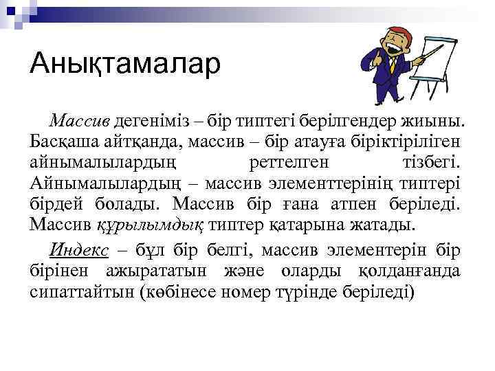 Анықтамалар Массив дегеніміз – бір типтегі берілгендер жиыны. Басқаша айтқанда, массив – бір атауға