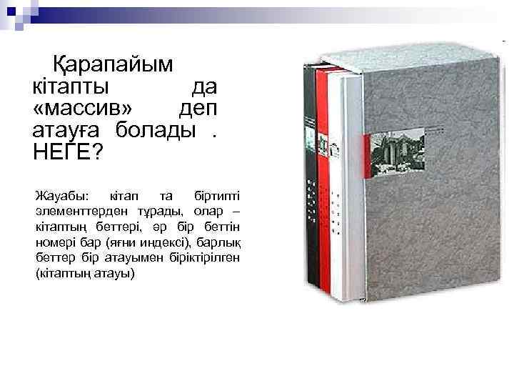 Қарапайым кітапты да «массив» деп атауға болады . НЕГЕ? Жауабы: кітап та біртипті элементтерден