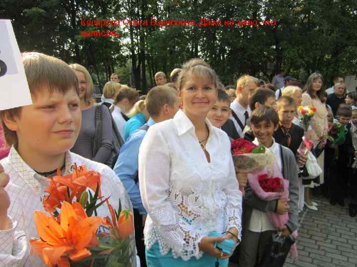 Кесарева Ольга Борисовна. Даже не знаю, что написать 