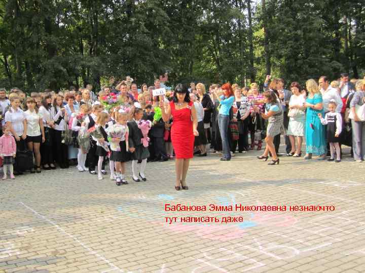 Бабанова Эмма Николаевна незнаючто тут написать даже 