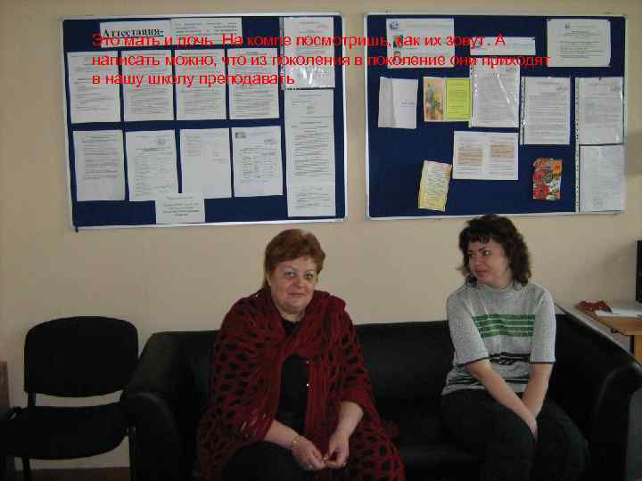 Это мать и дочь. На компе посмотришь, как их зовут. А написать можно, что