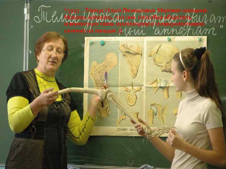 Ууууу…Томчук Ольга Леонидовна. Мировая женщина. Можешь написать, что она способна объяснить ковалентную связь нуклеотидов