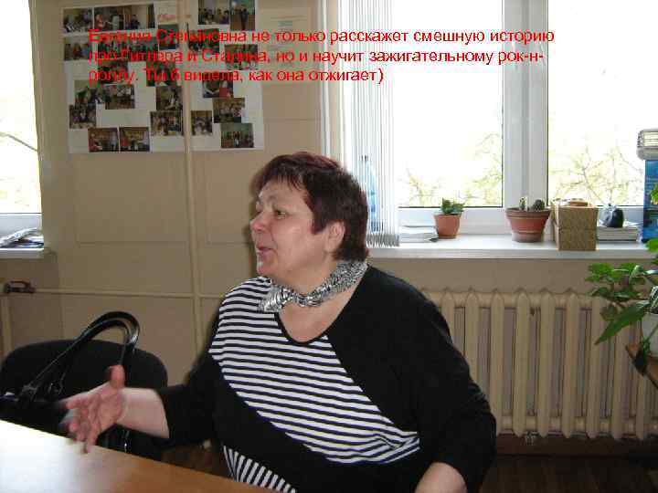 Евгения Степановна не только расскажет смешную историю про Гитлера и Сталина, но и научит