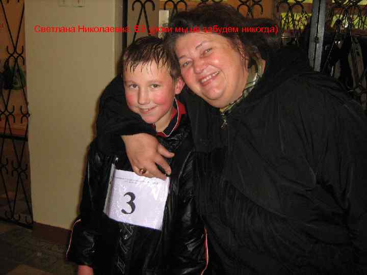 Светлана Николаевна. Её уроки мы не забудем никогда) 