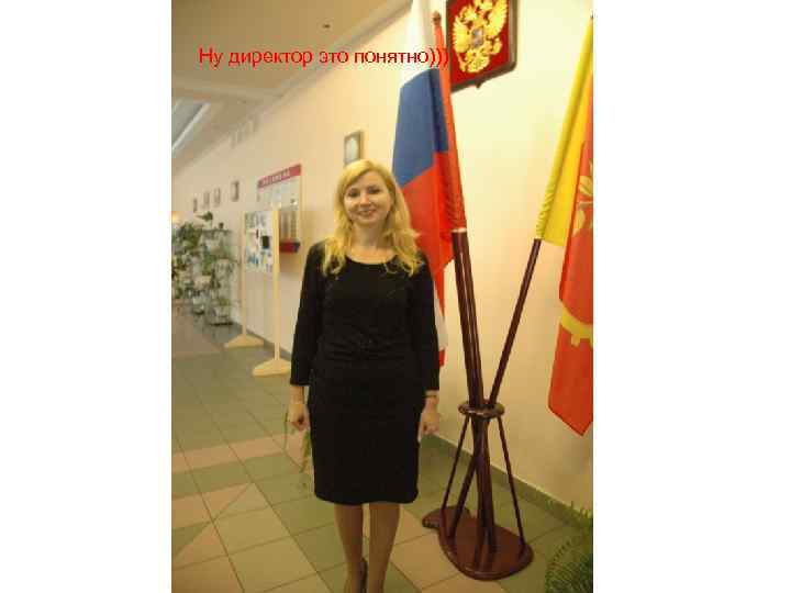 Ну директор это понятно))) 