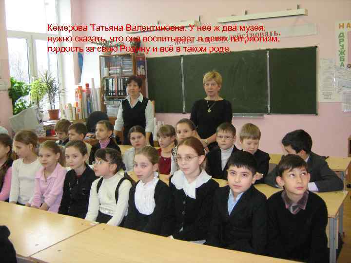 Кемерова Татьяна Валентиновна. У нее ж два музея, нужно сказать, что она воспитывает в
