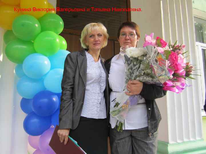 Кунина Виктория Валерьевна и Татьяна Николаевна. 