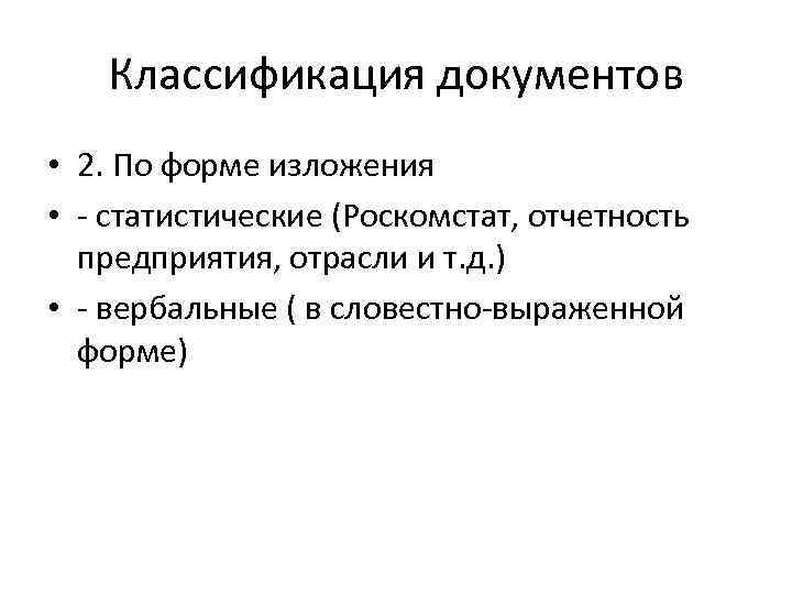 Классификация документов • 2. По форме изложения • - статистические (Роскомстат, отчетность предприятия, отрасли