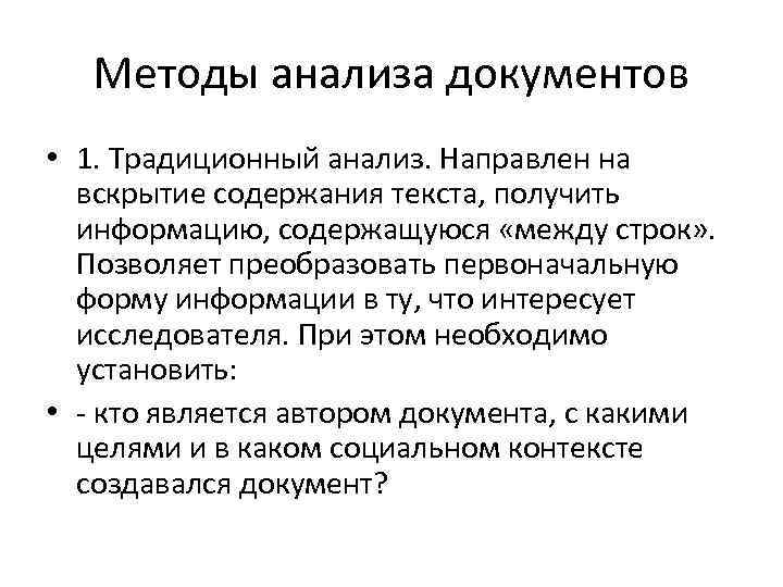 Методы анализа документов • 1. Традиционный анализ. Направлен на вскрытие содержания текста, получить информацию,