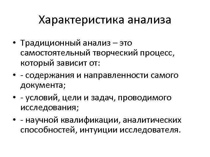 Анализ и характеристика. Анализ метод исследования. Анализ характеристика метода. Анализ документов характеристика. Характеристика метода анализа документов.