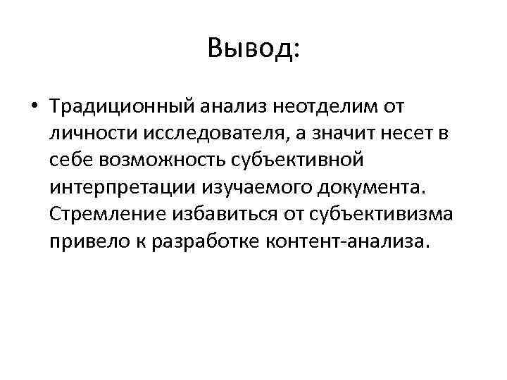 Субъективной интерпретации. Личность вывод. Анализ и выводы. Психология личности вывод. Что такое субъективные выводы.