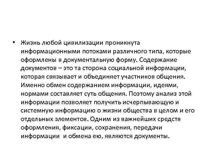  • Жизнь любой цивилизации проникнута информационными потоками различного типа, которые оформлены в документальную