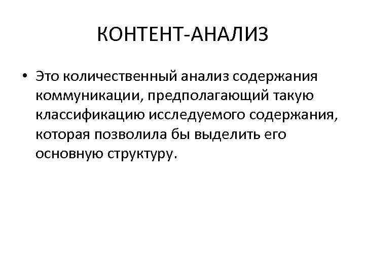 КОНТЕНТ-АНАЛИЗ • Это количественный анализ содержания коммуникации, предполагающий такую классификацию исследуемого содержания, которая позволила