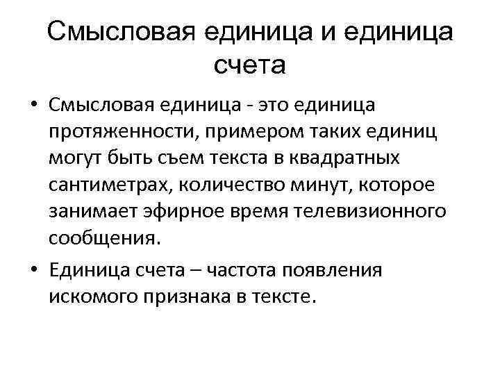 Смысловая единица и единица счета • Смысловая единица - это единица протяженности, примером таких