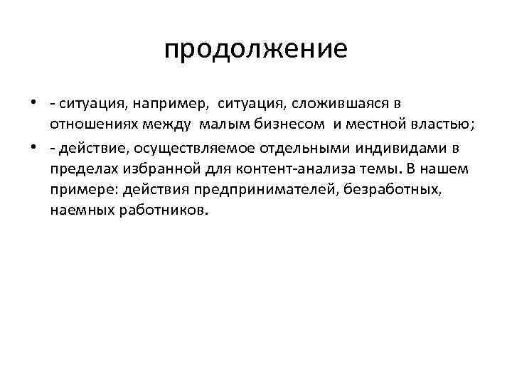 продолжение • - ситуация, например, ситуация, сложившаяся в отношениях между малым бизнесом и местной