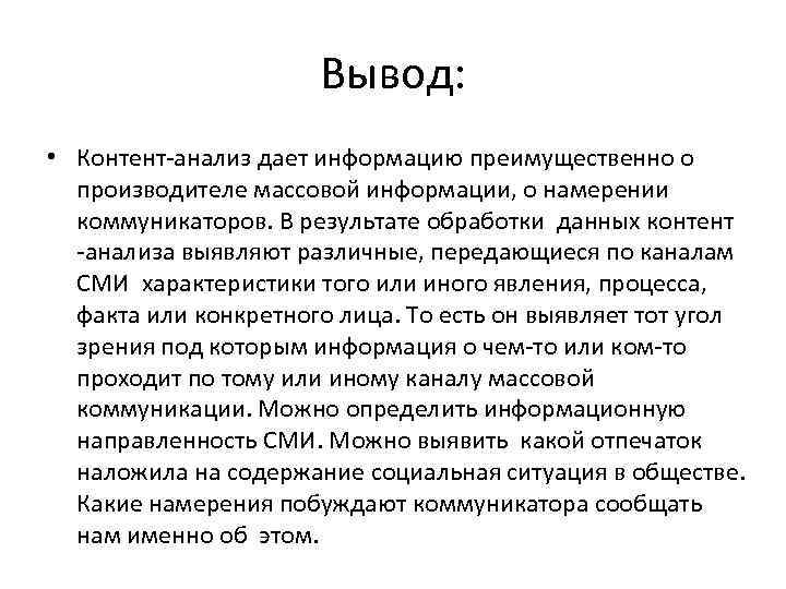 Что такое контент анализ. Вывод контент анализа пример. Анализ и выводы. Методика контент-анализа. Вывод по контент анализу пример.