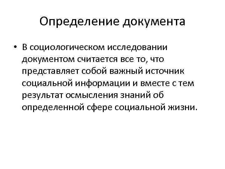 Определение документа • В социологическом исследовании документом считается все то, что представляет собой важный