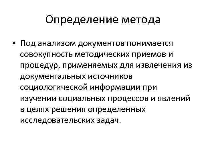 Определение метода • Под анализом документов понимается совокупность методических приемов и процедур, применяемых для