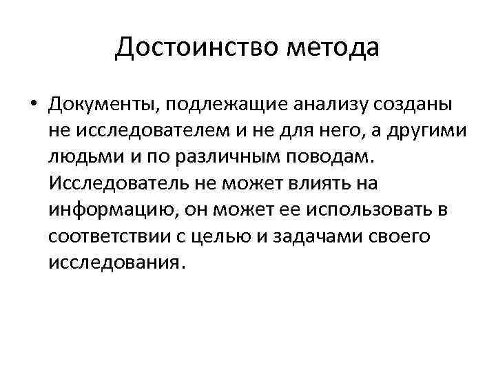 Достоинство метода • Документы, подлежащие анализу созданы не исследователем и не для него, а