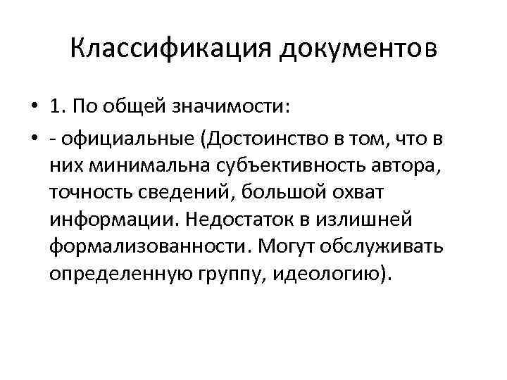 Классификация документов • 1. По общей значимости: • - официальные (Достоинство в том, что