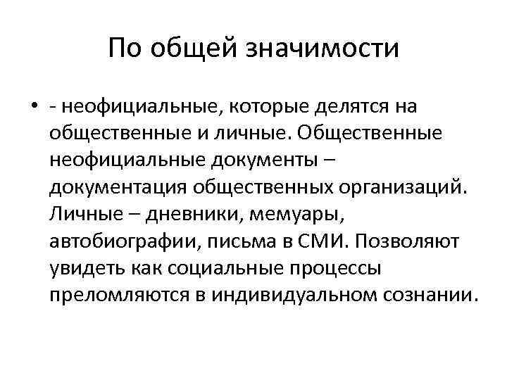 По общей значимости • - неофициальные, которые делятся на общественные и личные. Общественные неофициальные