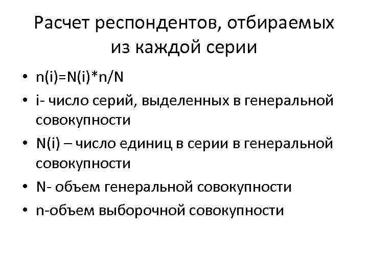 Расчет респондентов, отбираемых из каждой серии • n(i)=N(i)*n/N • i- число серий, выделенных в