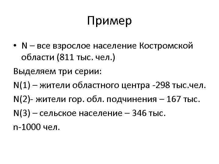 Пример • N – все взрослое население Костромской области (811 тыс. чел. ) Выделяем