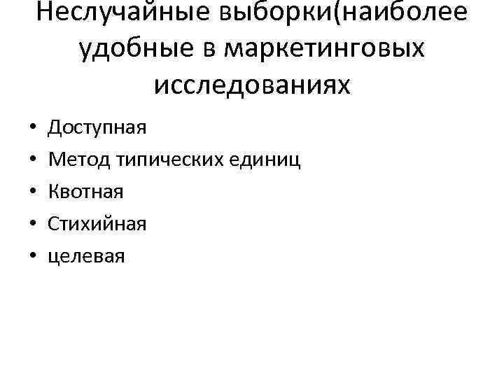 Неслучайные выборки(наиболее удобные в маркетинговых исследованиях • • • Доступная Метод типических единиц Квотная