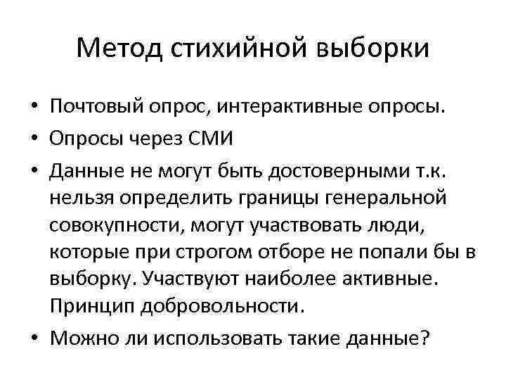 Метод стихийной выборки • Почтовый опрос, интерактивные опросы. • Опросы через СМИ • Данные