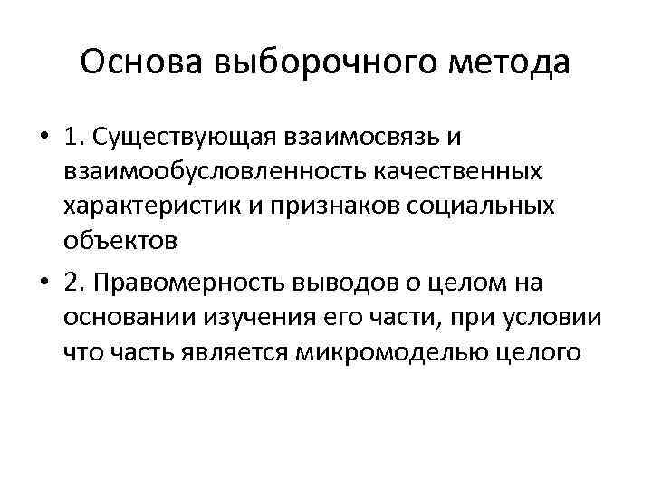 Выборочно. Основы выборочного метода. Теоретические основы выборочного метода. Принципы формирования выборки. Основы теории выборочного метода.