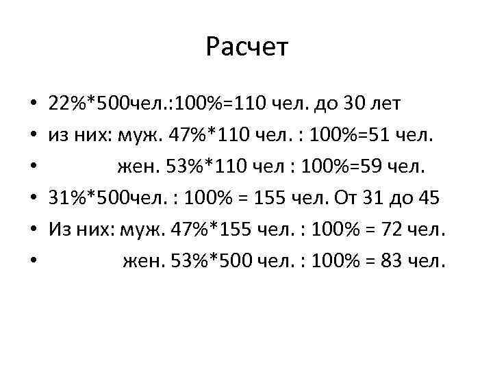 Расчет • • • 22%*500 чел. : 100%=110 чел. до 30 лет из них: