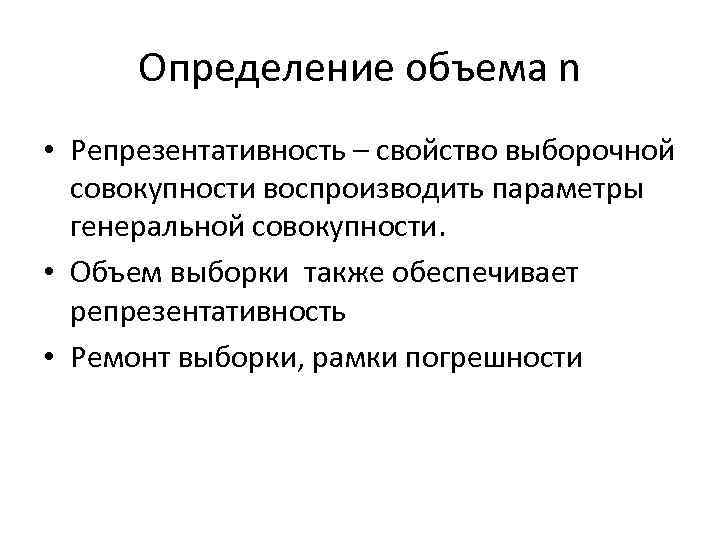 Определение объема n • Репрезентативность – свойство выборочной совокупности воспроизводить параметры генеральной совокупности. •