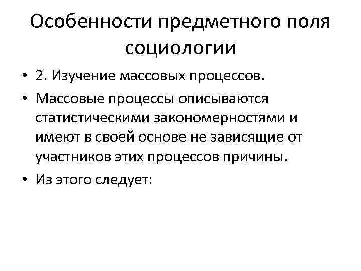 Особенности предметного поля социологии • 2. Изучение массовых процессов. • Массовые процессы описываются статистическими