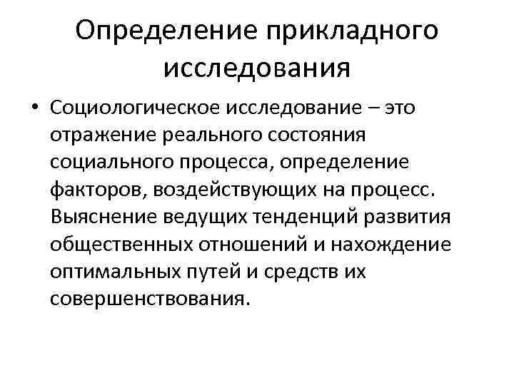 Определение прикладного исследования • Социологическое исследование – это отражение реального состояния социального процесса, определение