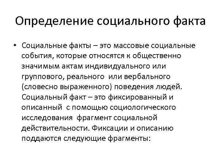 Определение социального факта • Социальные факты – это массовые социальные события, которые относятся к