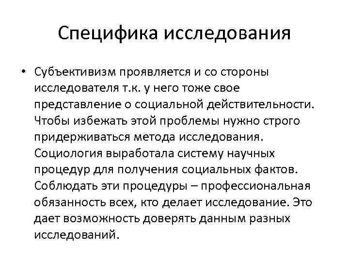 Специфика исследования • Субъективизм проявляется и со стороны исследователя т. к. у него тоже
