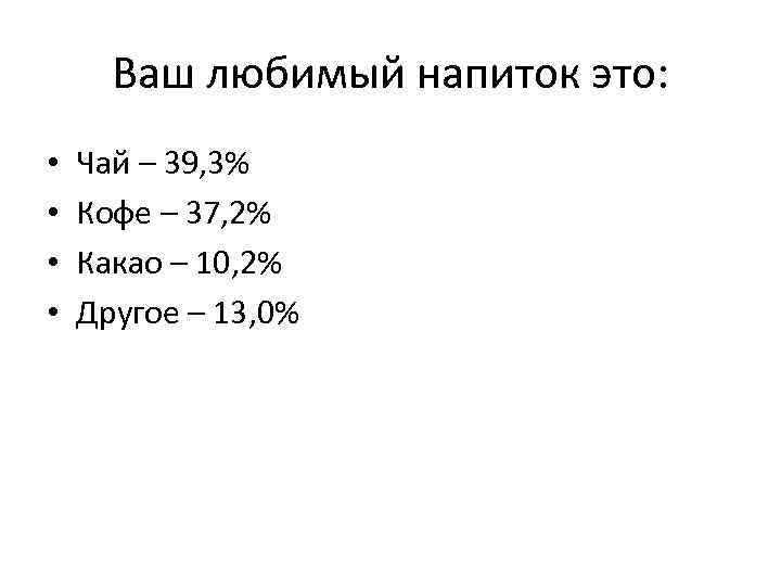 Ваш любимый напиток это: • • Чай – 39, 3% Кофе – 37, 2%
