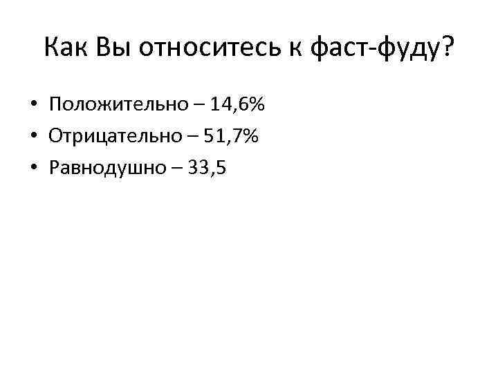 Как Вы относитесь к фаст-фуду? • Положительно – 14, 6% • Отрицательно – 51,