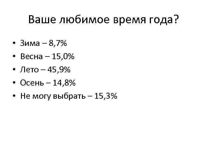 Ваше любимое время года? • • • Зима – 8, 7% Весна – 15,