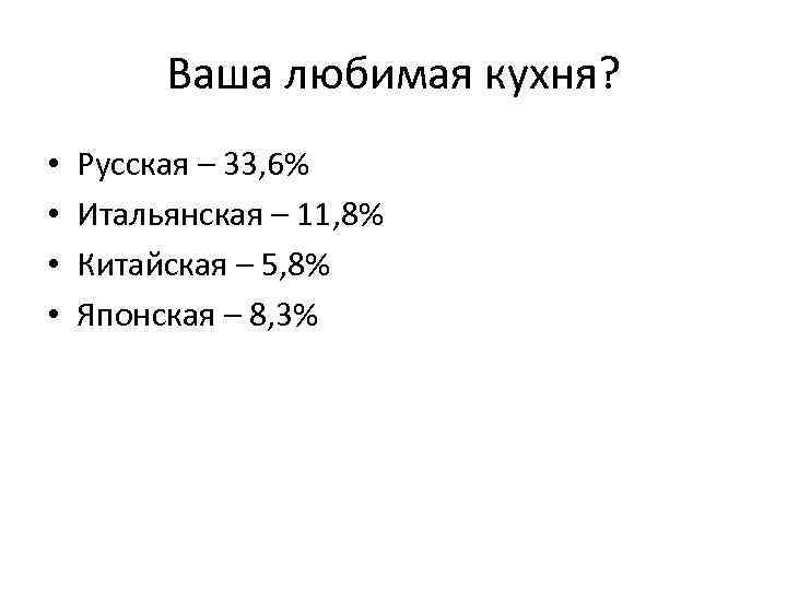 Ваша любимая кухня? • • Русская – 33, 6% Итальянская – 11, 8% Китайская