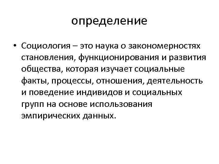 определение • Социология – это наука о закономерностях становления, функционирования и развития общества, которая