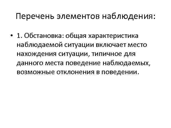 Перечень элементов наблюдения: • 1. Обстановка: общая характеристика наблюдаемой ситуации включает место нахождения ситуации,